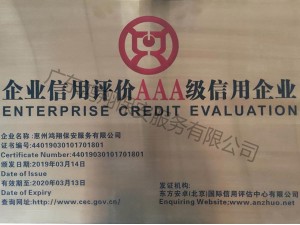 企業(yè)信用評價AAA級企業(yè)